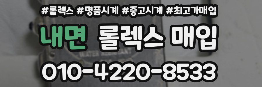 내면 롤렉스 매입