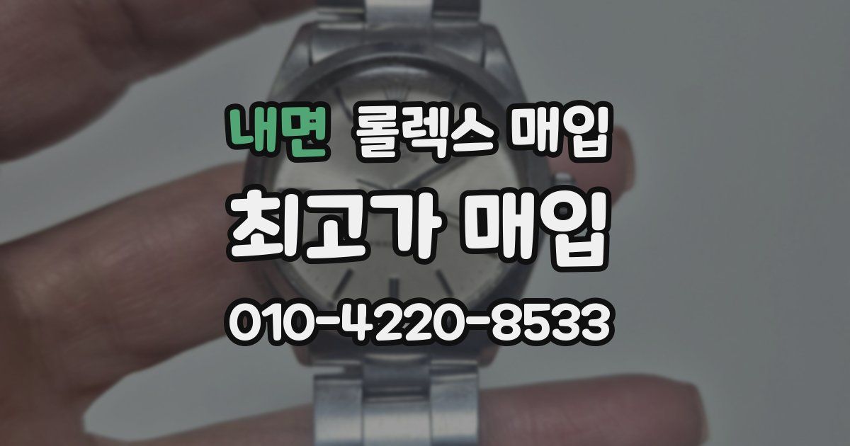 내면 롤렉스 매입