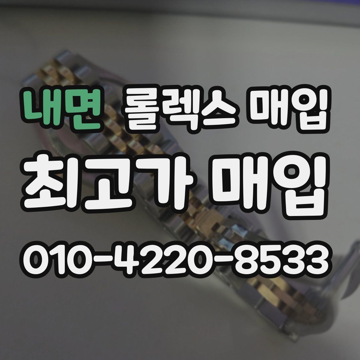 내면 롤렉스 매입