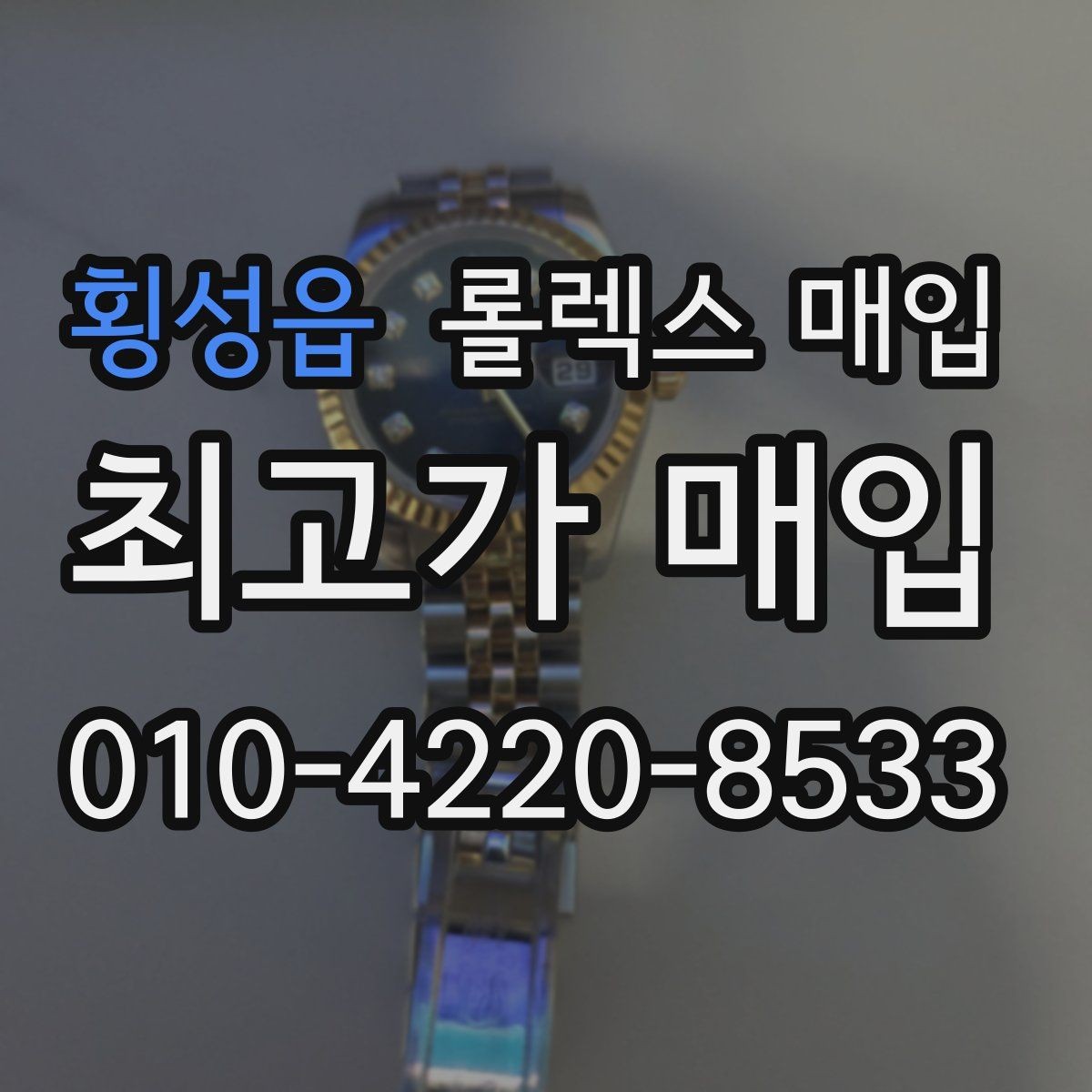 횡성읍 롤렉스 매입 단종 라인업 시세 확인 방법