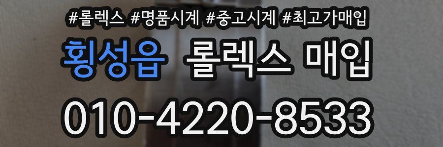 횡성읍 롤렉스 매입