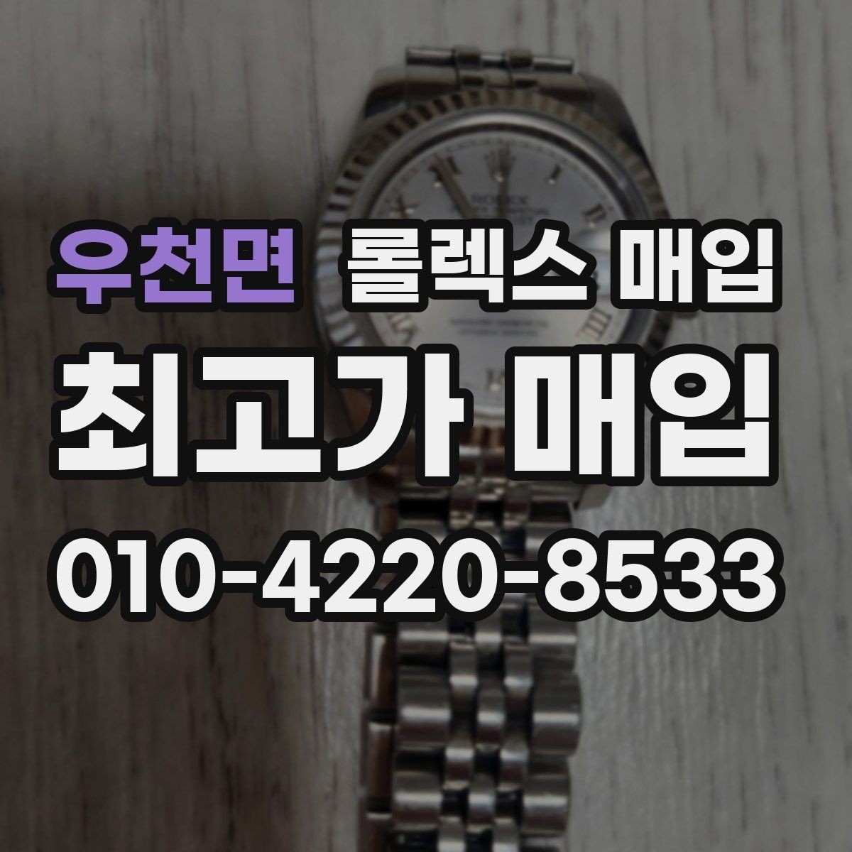 우천면 롤렉스 매입 케이스 모서리 라인이 중요한 이유