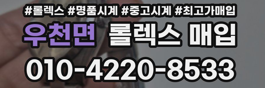 우천면 롤렉스 매입