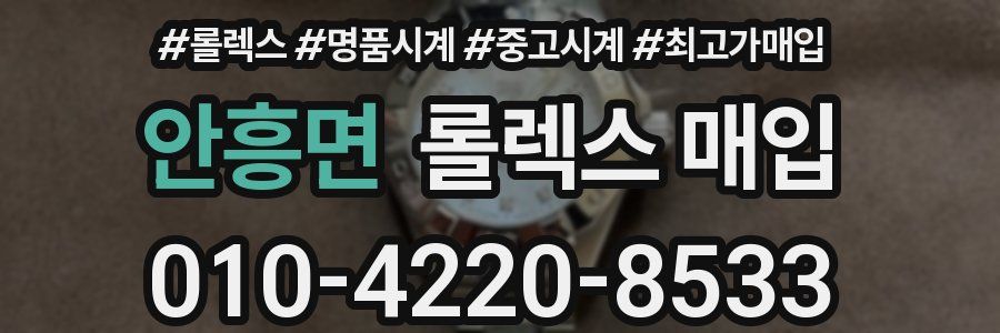 안흥면 롤렉스 매입
