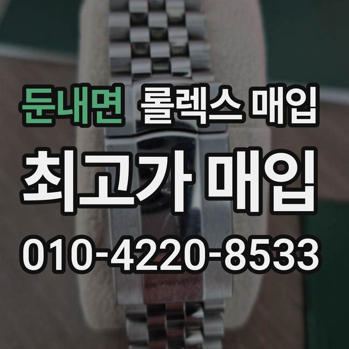 둔내면 롤렉스 매입 장기간 미착용 제품 점검 포인트