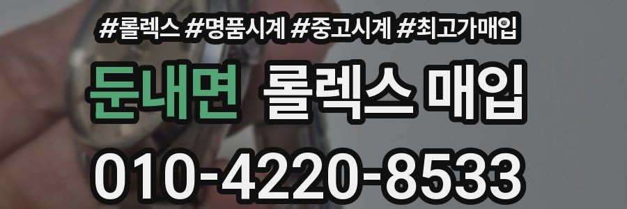 둔내면 롤렉스 매입