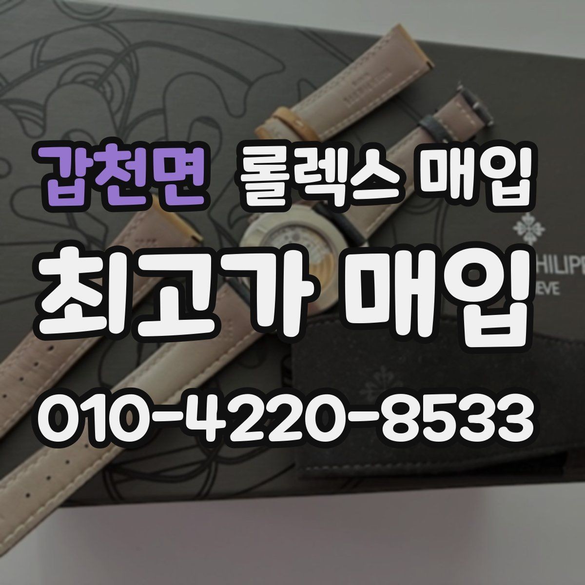 갑천면 롤렉스 매입 매입가 협의가 쉬워지는 팁