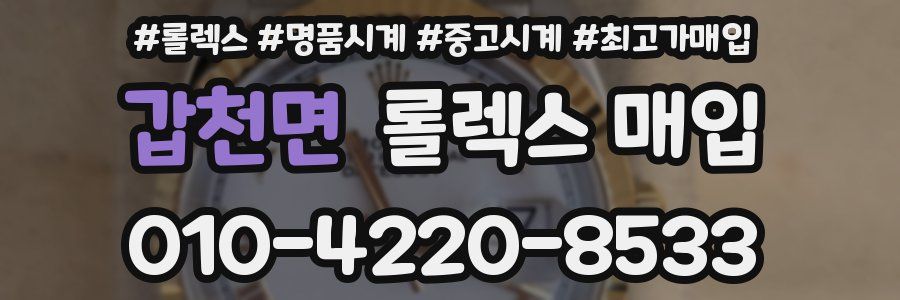 갑천면 롤렉스 매입