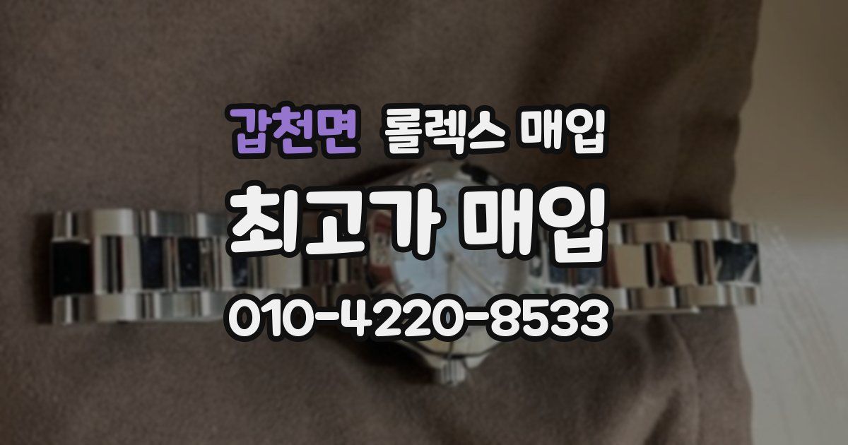 갑천면 롤렉스 매입