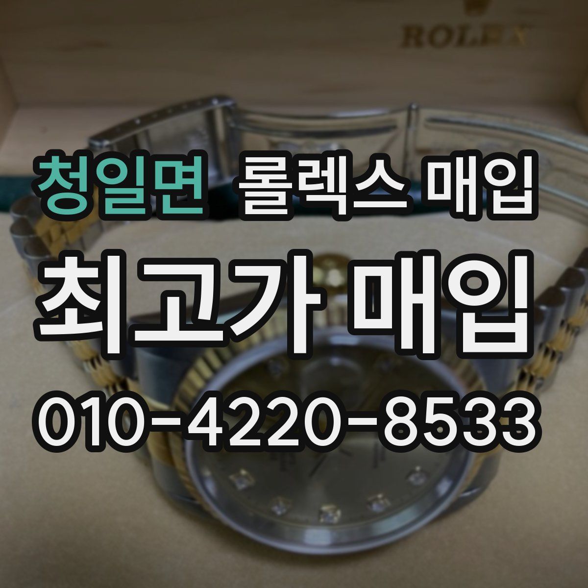 청일면 롤렉스 매입