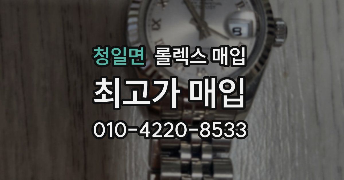 청일면 롤렉스 매입