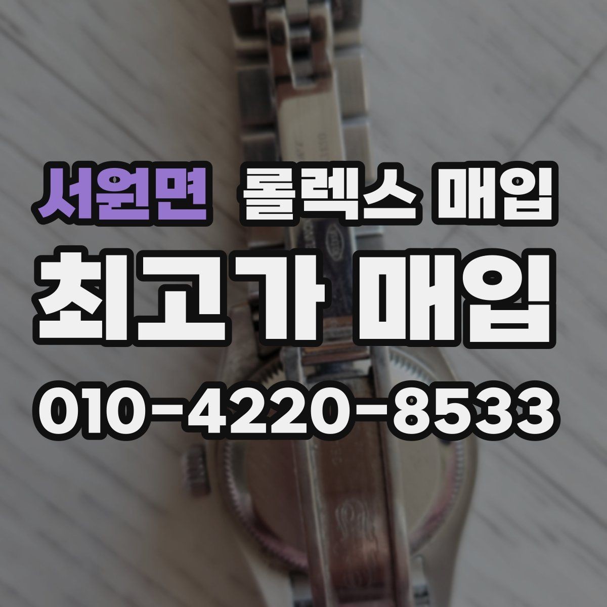 서원면 롤렉스 매입 핸즈 교체 이력은 감가일까
