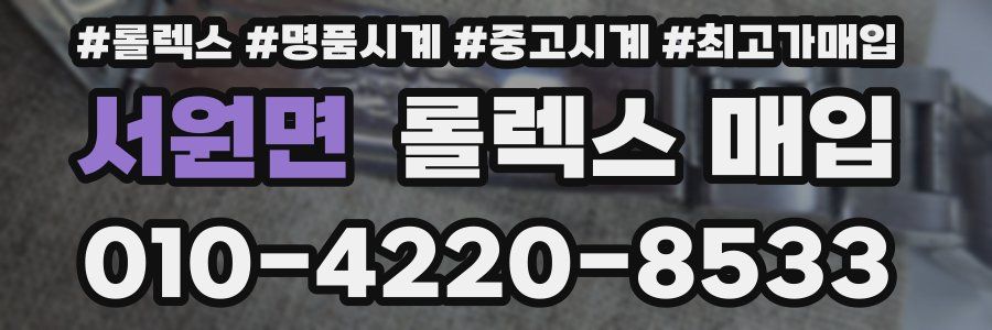 서원면 롤렉스 매입