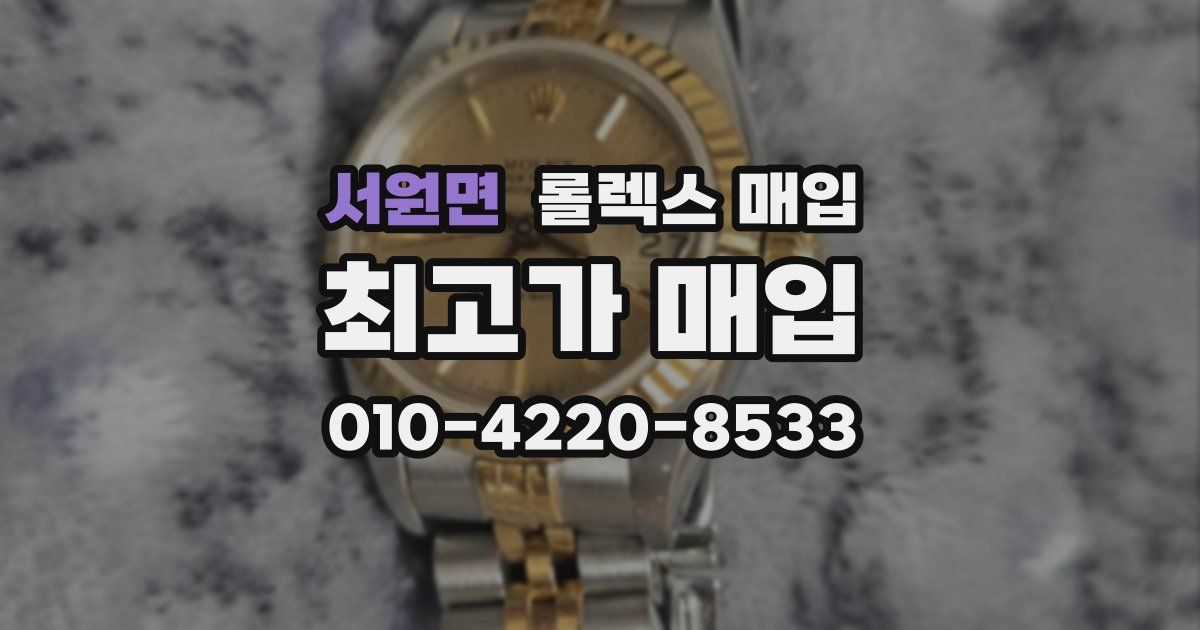 서원면 롤렉스 매입