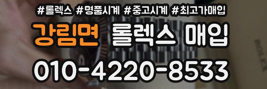 강림면 롤렉스 매입