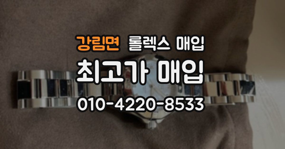강림면 롤렉스 매입