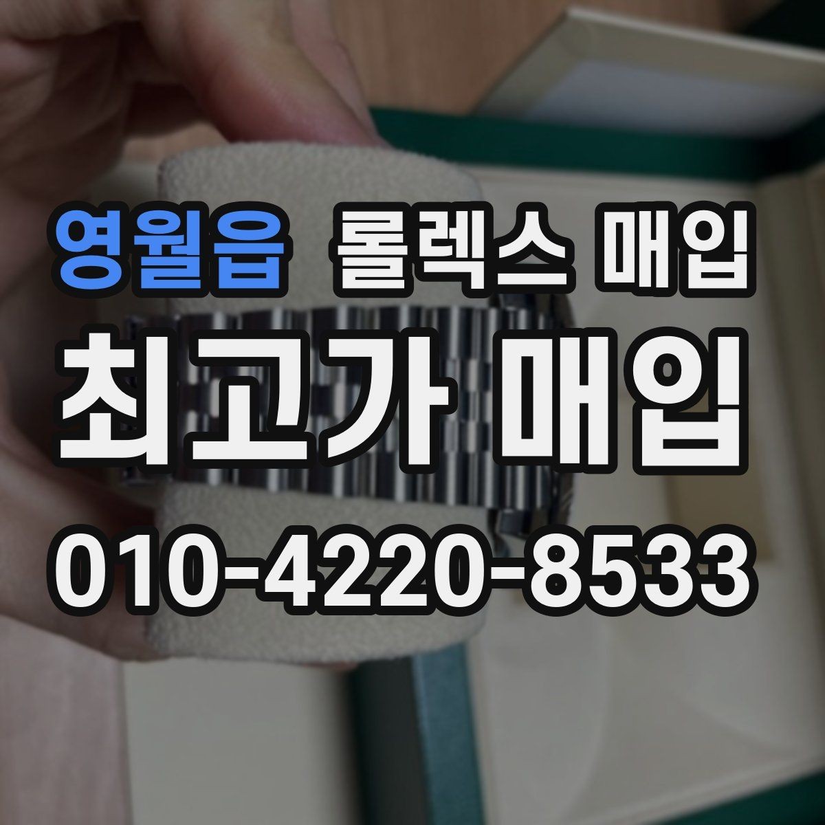 영월읍 롤렉스 매입 카드형 보증서 관리가 중요한 이유