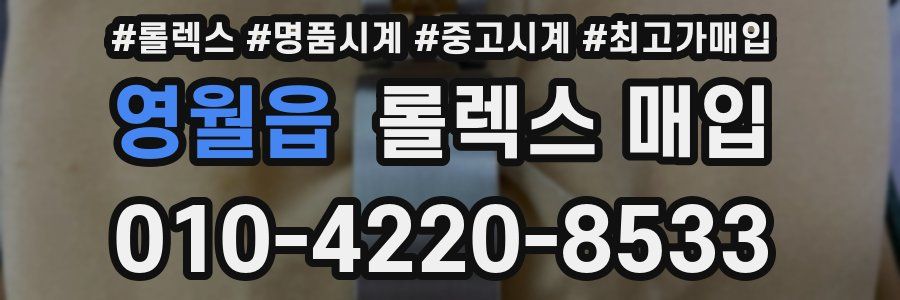 영월읍 롤렉스 매입