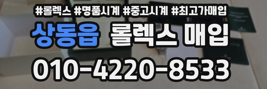 상동읍 롤렉스 매입
