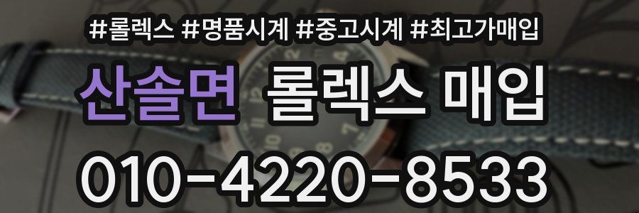 산솔면 롤렉스 매입