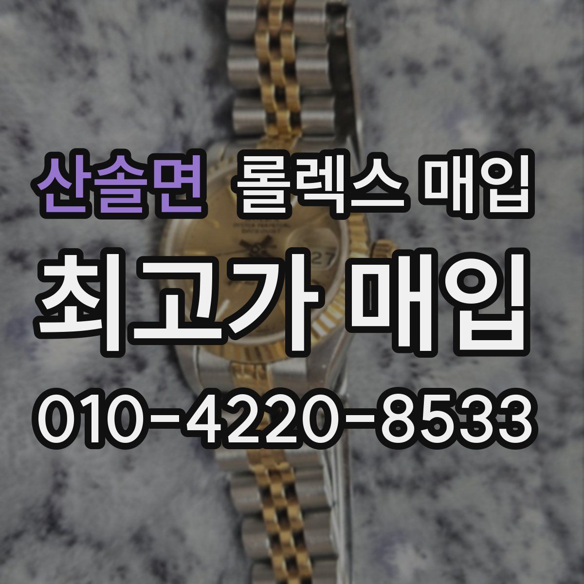 산솔면 롤렉스 매입