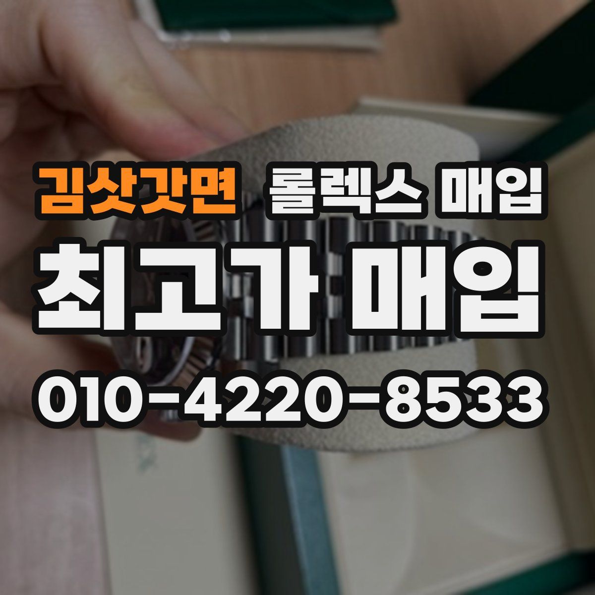 김삿갓면 롤렉스 매입