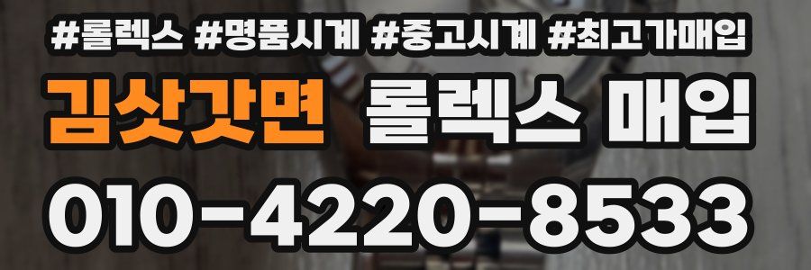 김삿갓면 롤렉스 매입