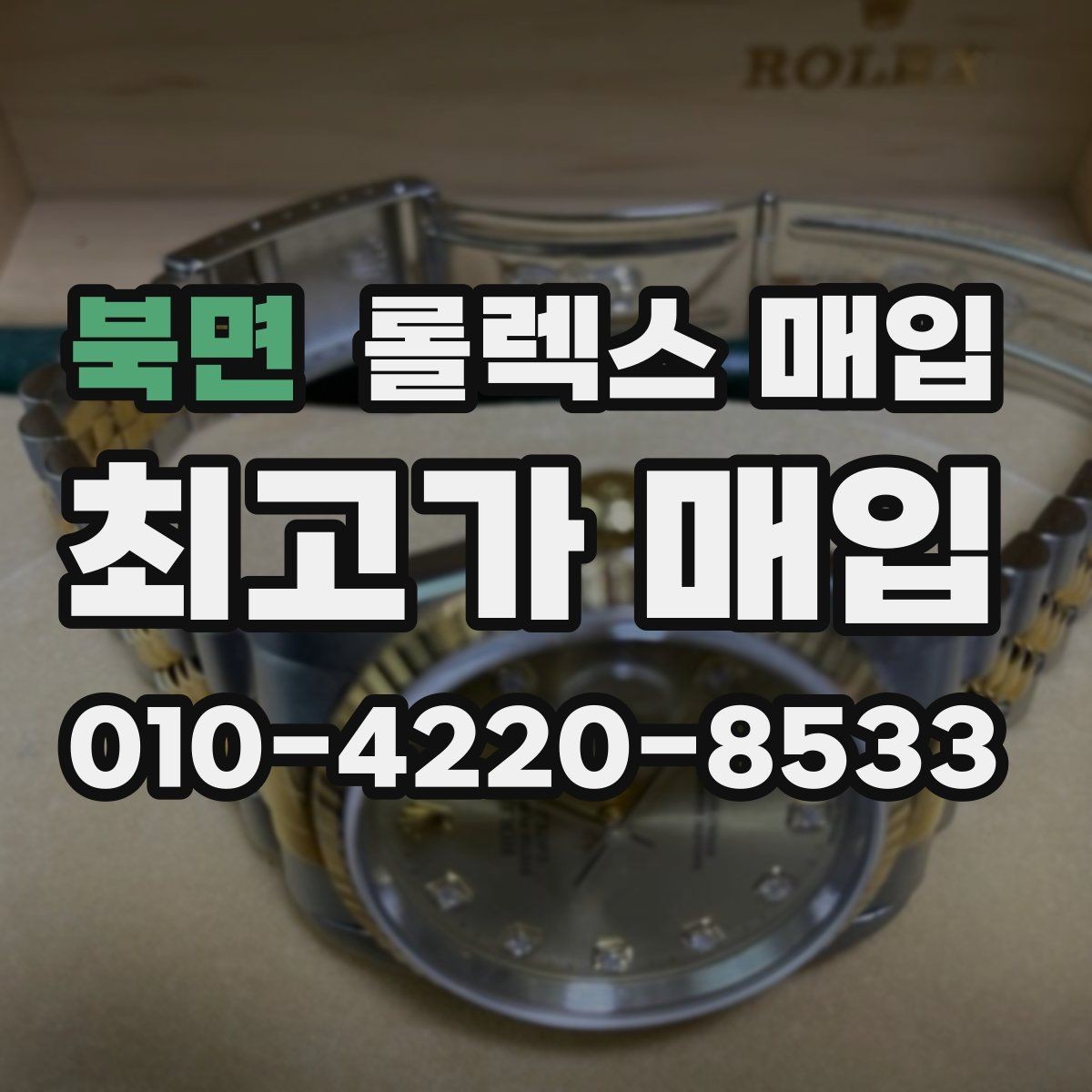 북면 롤렉스 매입 자석 노출로 오차가 생겼을 때 확인할 것