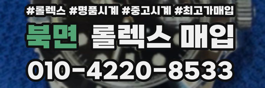 북면 롤렉스 매입