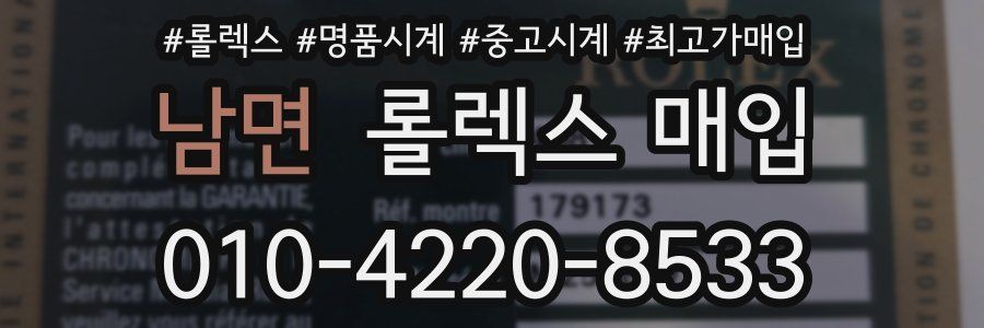 남면 롤렉스 매입