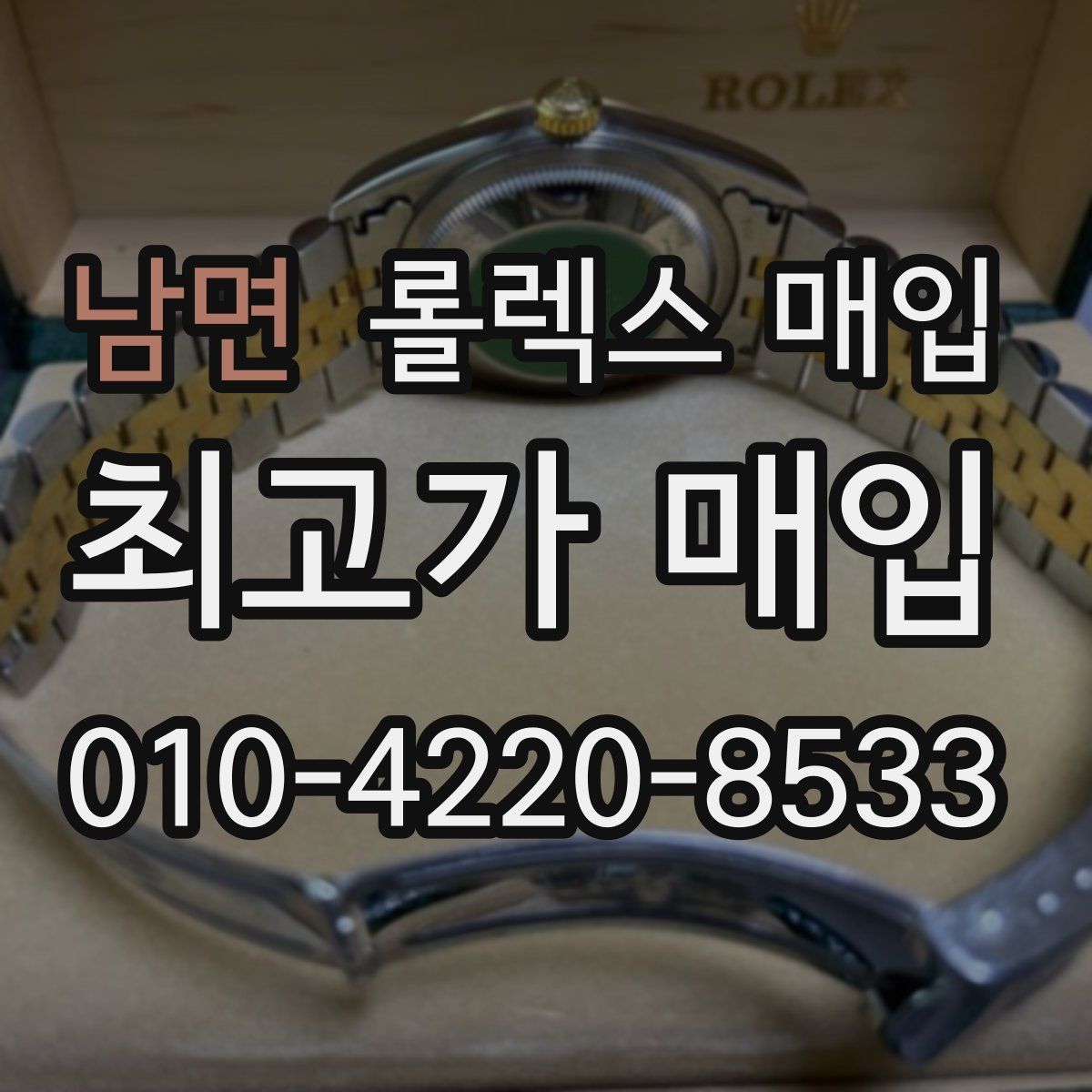 남면 롤렉스 매입