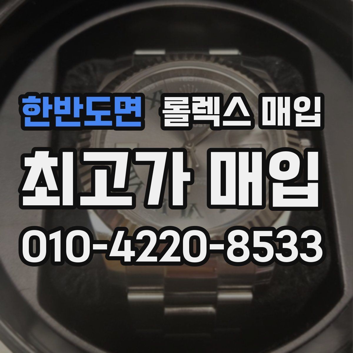 한반도면 롤렉스 매입 보관 중인 시계 정리할 때 체크 포인트