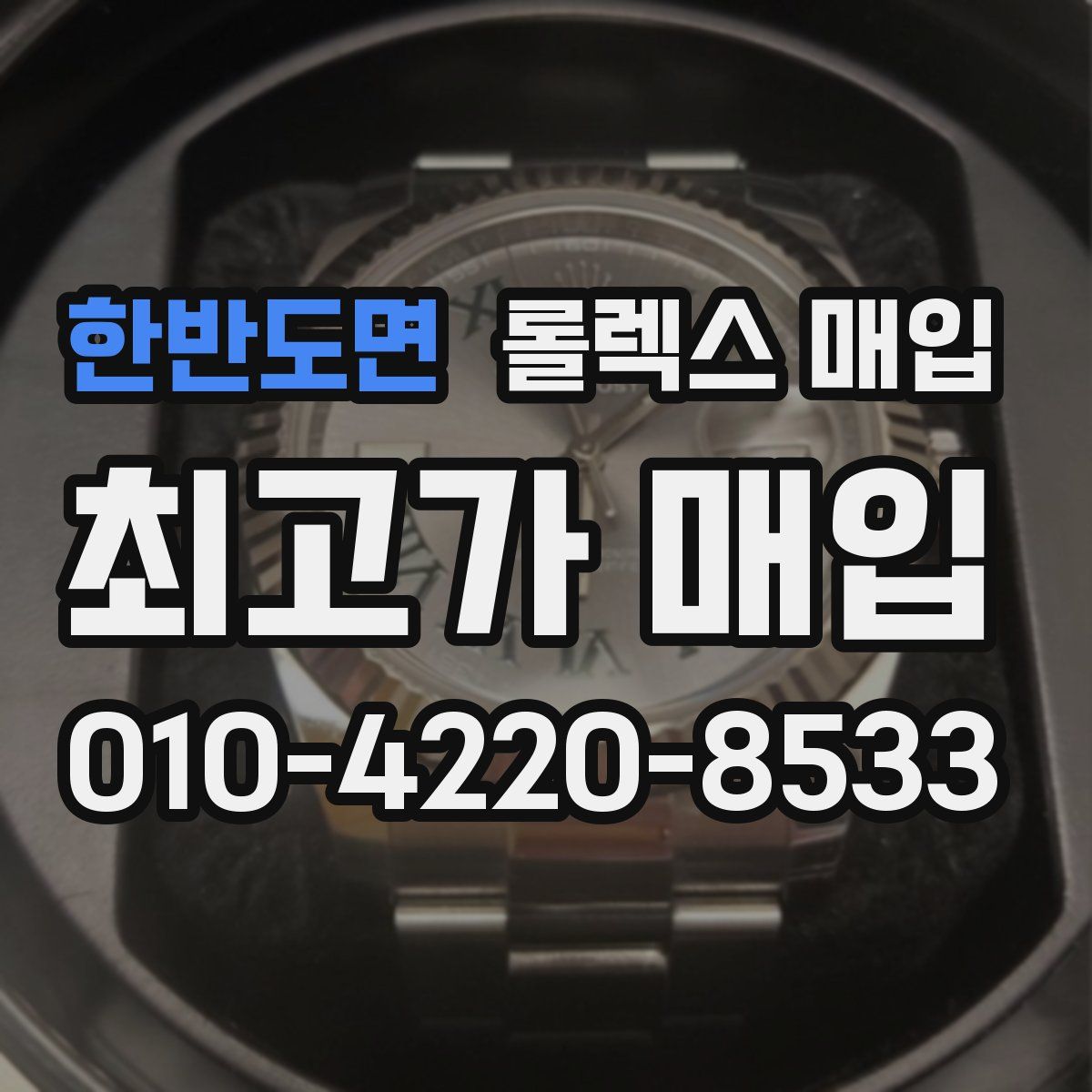 한반도면 롤렉스 매입