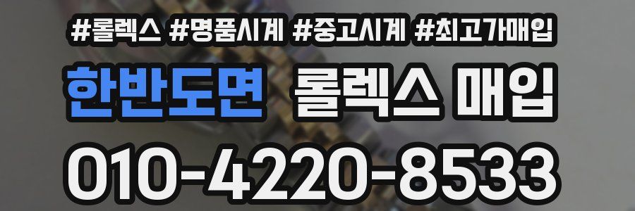 한반도면 롤렉스 매입