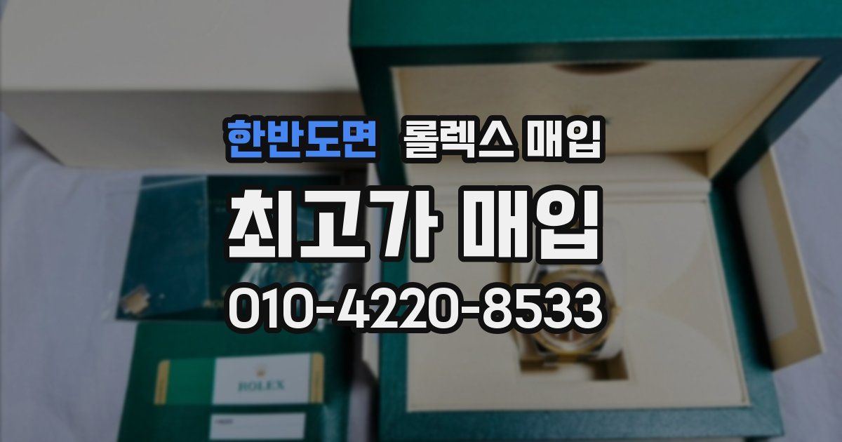 한반도면 롤렉스 매입