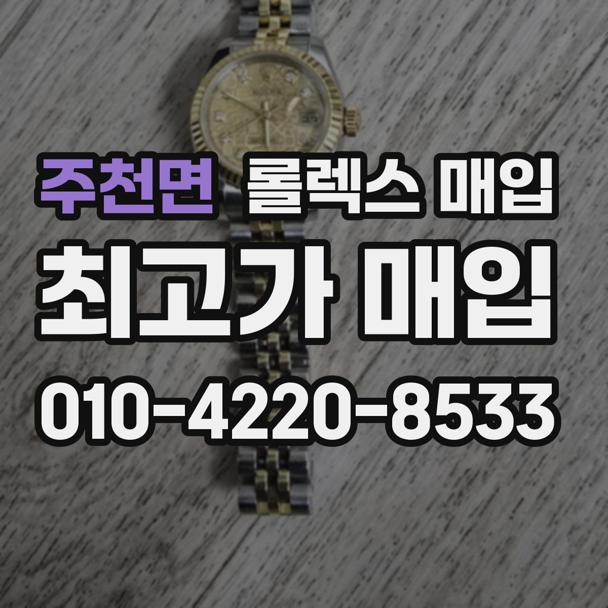 주천면 롤렉스 매입 생산년도 확인은 어디서 할까