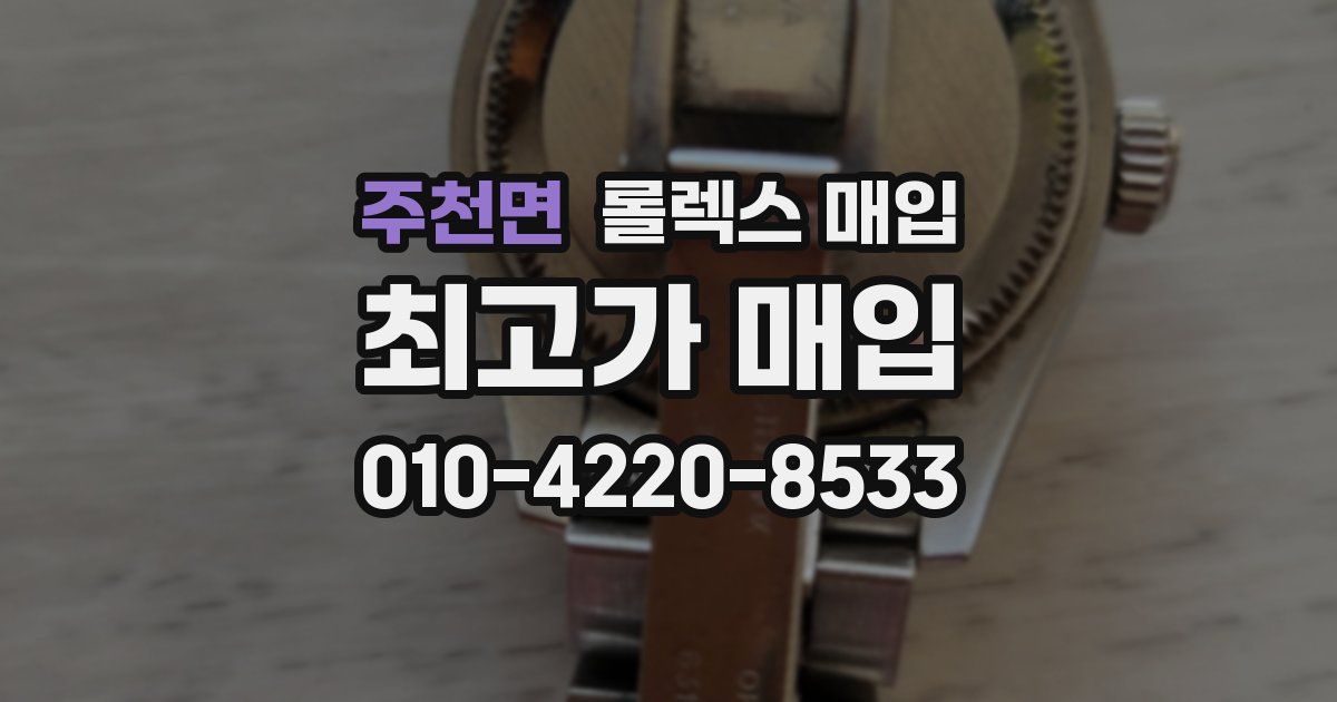 주천면 롤렉스 매입