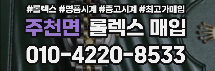 주천면 롤렉스 매입