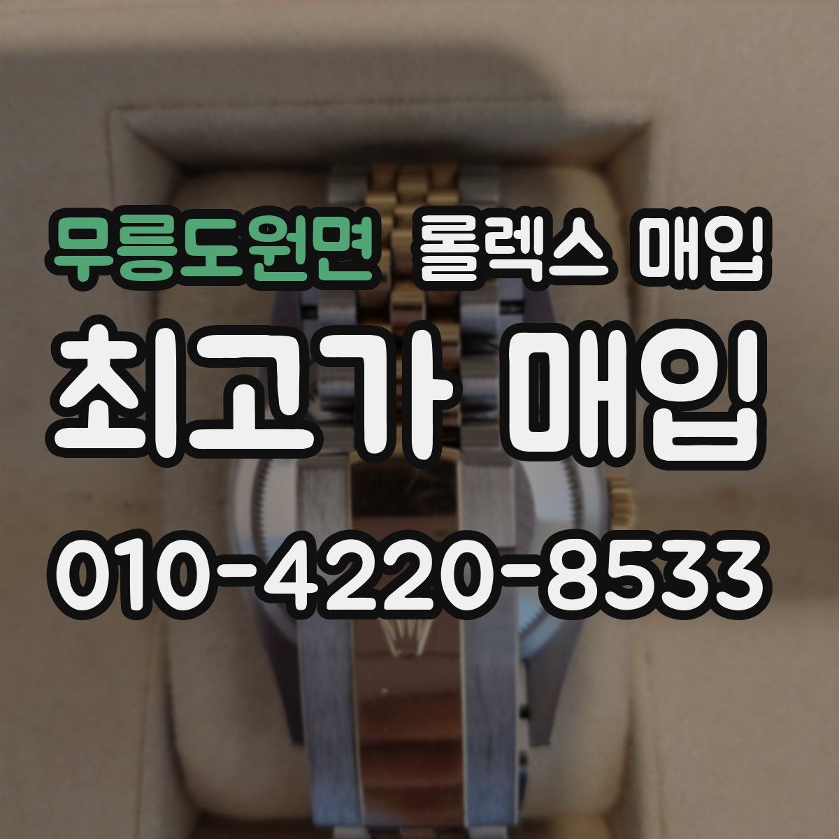 무릉도원면 롤렉스 매입