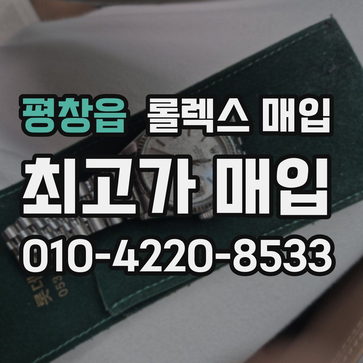 평창읍 롤렉스 매입 다이얼 색상에 따라 달라지는 시세