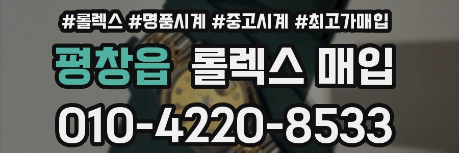 평창읍 롤렉스 매입