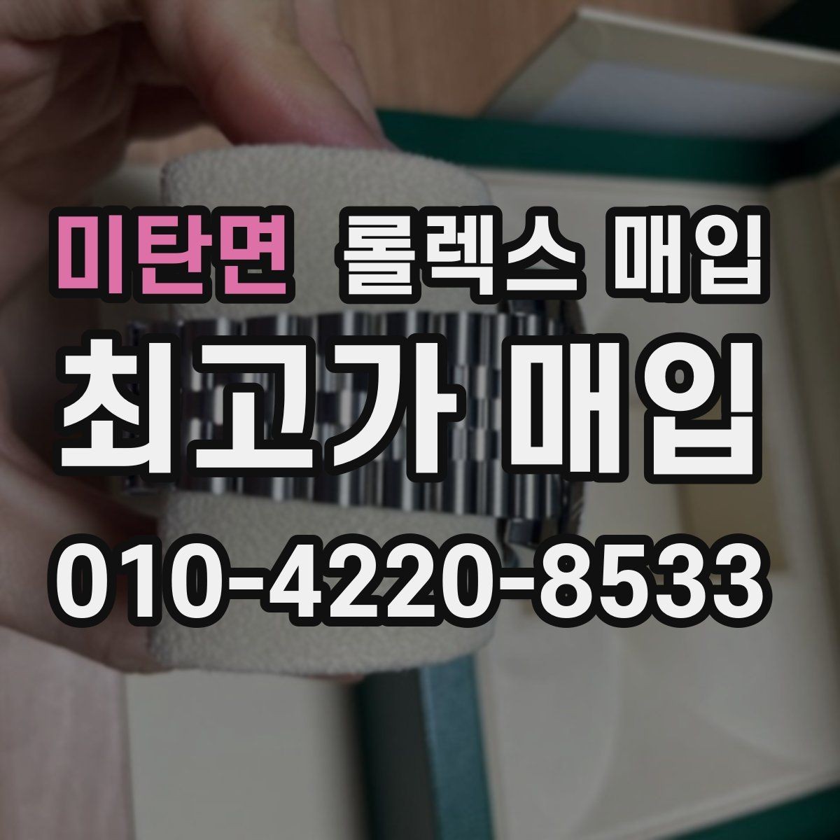 미탄면 롤렉스 매입 재판매 목적이 아닌 합리적 정리 방법