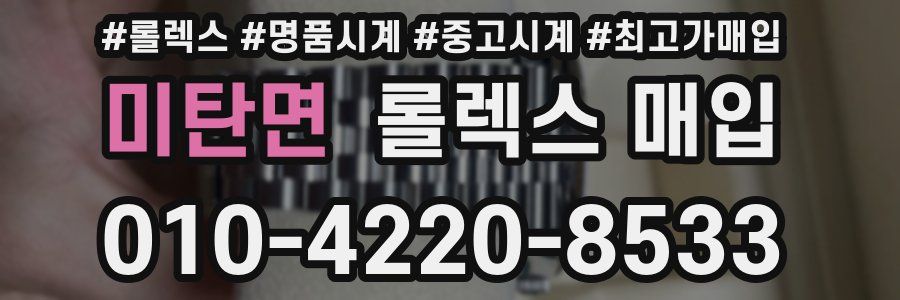 미탄면 롤렉스 매입