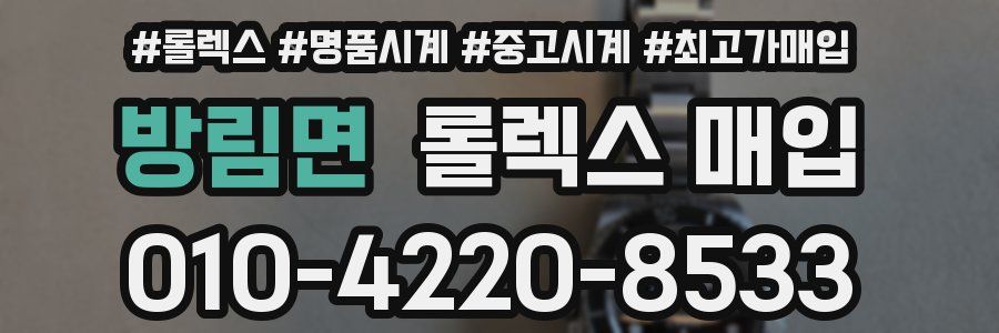 방림면 롤렉스 매입
