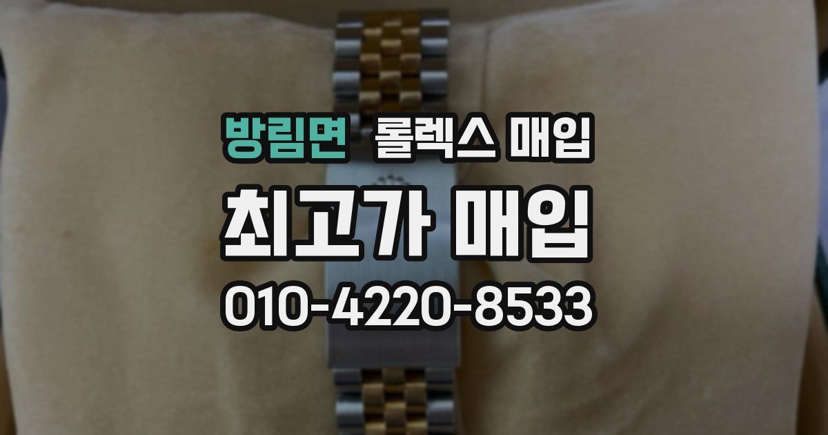 방림면 롤렉스 매입