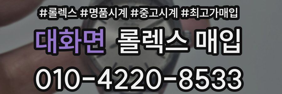 대화면 롤렉스 매입