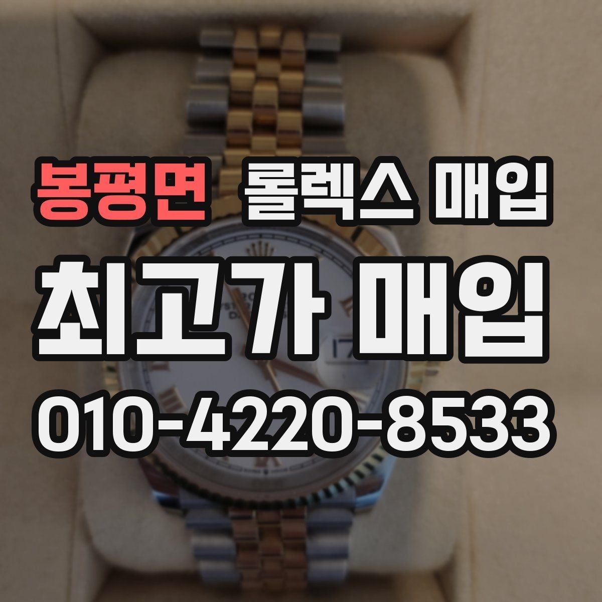 봉평면 롤렉스 매입 사제 부품 의심될 때 확인 순서