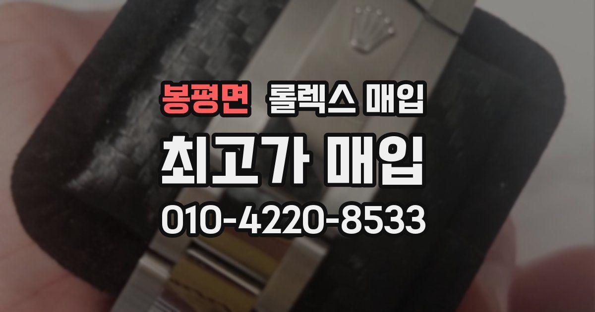 봉평면 롤렉스 매입