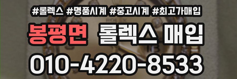 봉평면 롤렉스 매입