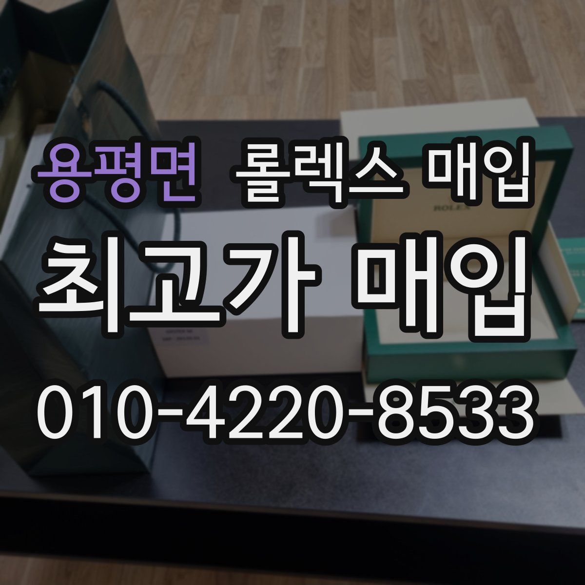 용평면 롤렉스 매입